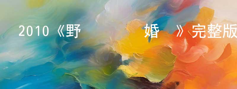 陳萬輝發布2010《野蠻媽媽結婚記》完整版電影/在線觀看/百度云-美劇天堂